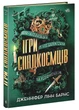 Игры наследников. Дженнифер Линн Барнс - изображение 1