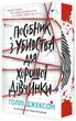 Руководство по убийству для хорошей девочки. Голли Джексон 9786170985026 - изображение 1