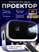 Проектор домашний кинотеатр LED портативный Wi-Fi Android 720P HD 120 ANSI люмен с автофокусом автокоррекцией трапеции голосовым управлением пультом с поворотом 180° для просмотра фильмов сериалов игр на стену потолок компактный для дома квартиры отдыха - изображение 1
