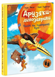 Полет на воздушном шаре. Друзяки-динозаврики Меле Ларс - изображение 1