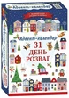Адвент-календарь. 31 день развлечений (обновленный) 4827476909271 - изображение 1