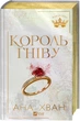 Король гніву. - Ана Хван. - 9786171713963 - зображення 1