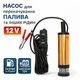 Насос для перекачки топлива на 12V погружной електронасос 12л/мин - изображение 1