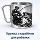 Кружка металева з карабіном 280 мл — туристичний принт «FISHING» - изображение 2