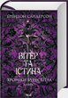 Вітер та істина. Книга 5 (Хроніки Буресвітла) - зображення 1