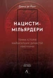 Давид де Йонг - Нацисти-мільярдери. Темна історія найбагатших династій Німеччини - изображение 1