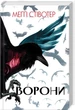 Стівотер Меггі - Ворони - изображение 1