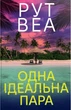 Рут Веа - Одна ідеальна пара - изображение 1