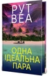 Рут Веа - Одна ідеальна пара - изображение 2