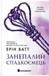 Ерін Ватт - Родина Роялів. Занепалий спадкоємець - зображення 3