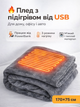 Электроплед с подогревом 170х75 см от USB и павербанка электро одеяло с тремя режимами нагрева для дома офиса автомобиля и путешествий портативная тепла с подогревом для рук ног спины и шеи - изображение 1