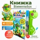 Интерактивная игрушка развивающая книга Виммельбух песни сказки алфавит стихи 19 тем на украинском детская книжка музыкальная учебная для детей книга с маркером - изображение 1