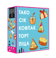 Настільна гра Тако Сік Ковпак Торт Піца - зображення 1