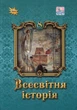 Всесвітня історія 8 клас. Підручник - Ігор Щупак, Наталія Старченко, Олена Бурлака (978-966-991-408-8) - зображення 1