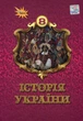 Історія України 8 клас. Підручник - Ігор Щупак, Наталія Старченко, Олена Бурлака (978-966-991-409-5) - зображення 1