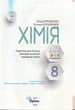 Хімія 8 клас. Підручник - Ольга Ярошенко, Тетяна Коршевнюк (978-966-991-412-5) - изображение 2