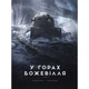 Книга У горах божевілля. Том 2 - Говард Філіпс Лавкрафт Varvar Publishing (9786170989093) - зображення 1