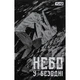 Комікс Небо у безодні. Том 1 - Юн Інван, Кім Сонхі Varvar Publishing (9786170994479) - зображення 9