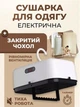 Подвесная электрическая вертикальная сушилка для одежды SSHLK0303 компактная сушилка с закрытым чехлом для сушки - изображение 1
