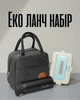Ланч набір для роботи та подорожей / термосумка для обідів з термоізоляцією + еко ланчбокс 950 мл з біоматеріалу зі столовими приборами + термос 500 мл з нержавіючої сталі - зображення 1