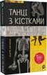 Книга "Танці з кістками" - Андрій Сем'янків - зображення 1