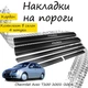 Накладки на пороги Chevrolet AVEO T200 / T250 / T255 Шевроле Авео седан хетчбек 2002-2011 Нержавіюча сталь Внутрішні 4 шт. Колір Карбон - зображення 1