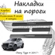 Накладки на пороги Chery TIGGO 4 Чери Тиго 4 2017- Нержавеющая сталь Внутренние 4 шт. Цвет Карбон - изображение 1