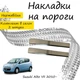 Накладки на пороги Suzuki ALTO VII Cузукі Альто 7 2010- Нержавіюча сталь Внутрішні 2 шт. Колір Хром - зображення 1