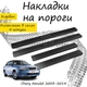 Накладки на пороги Chery AMULET (A15) Чери Амулет 2003-2014 Нержавеющая сталь Внутренние 4 шт. Цвет Карбон - изображение 1
