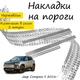 Накладки на пороги Jeep COMPASS II Джип Компас 2 2016- Нержавіюча сталь Внутрішні 2 шт. Колір Хром - зображення 1
