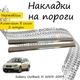 Накладки на пороги Subaru OUTBACK II (BH) / III (BP) Субару Аутбек 2 / 3 1999-2003 / 2003-2009 Нержавеющая сталь Внутренние 2 шт. Цвет Хром - изображение 2