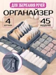 Набор органайзеров для белья 4 шт,серый, с ячейками — текстильные коробки/контейнеры/ящики для хранения одежды, носков и аксессуаров в шкафу и комоде, размеры: 16×32 (6 секций), 32×32 (7 и 24 секции), 14×28 см (8 секций) - изображение 1