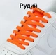 Шнурки еластичні плоскі з циліндричною застібкою Рудий (0176-07) - изображение 1