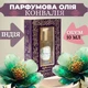 Парфюмерное масло Ландыш 10 мл для тела и ароматерапии Ароматическое натуральное масло Song of India - изображение 1