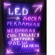 Флуоресцентная Лед доска 60x80 Shiny FLUORECENT BOARD с фломастером и салфеткой - изображение 3