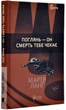 Поглянь – он смерть тебе чекає - зображення 1