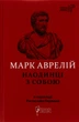 Книга Наедине с собой - Марк Аврелий (на украинском языке) - изображение 1