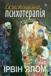 Екзистенційна психотерапія. Ірвін Д. Ялом - изображение 1