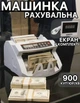 Машинка для счета банкнот, автоматический счетчик купюр с дисплеем - изображение 6