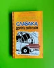 Щоденник слабака. Книга 9. Дорога полотном. Джеф Кінні. Країна Мрій - зображення 1
