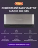 Сенсорный вакууматор Magio автоматический и ручной режим, влажное и сухое - изображение 1