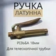 Кран-ручка для опрыскивателя 20 мм, латунный, разборной, универсальный - изображение 3