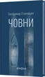 Човни - В. Станчишин (9786178782122) - изображение 2