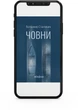 Човни - В. Станчишин (9786178782122) - изображение 3