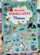 Великий віммельбух. Тварини - зображення 6