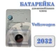 Батарейка для автомобільного ключа Volkswagen CR2032 3V Lithium - изображение 1
