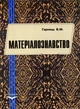 Матеріалознавство. Гарнець В.М. - зображення 1