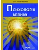 Психологія впливу. Собченко О.М. - зображення 1