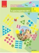 Я ДОСЛІДЖУЮ СВІТ. (2 клас, частина 1). Інна Большакова - изображение 1