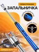 Зажигалка электрическая кухонная гибкая для газовой плиты кухни электронная пьезовая пьезо универсальная экономная электрозажигалка для свечей духовки розжига импульсная аккумуляторная заряжаемая от USB гибким носиком зарядкой type c аккумулятором синяя - изображение 1